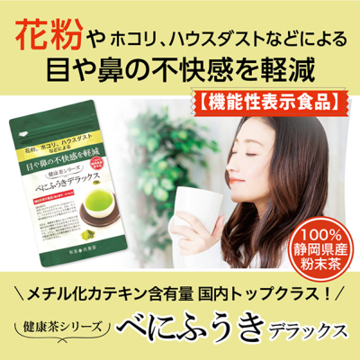 【機能性表示食品】《健康茶シリーズ》べにふうきデラックス　(30g入/単品)